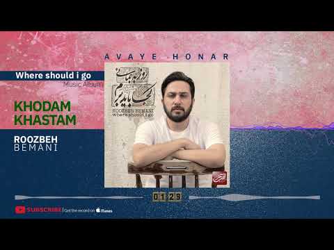 Roozbeh Bemani - Khodam Khastam ( روزبه بمانی - خودم خواستم )
