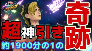 【オラドラ】※衝撃※0.1%以下の確率をブッ壊す‼️オラドラガチャで起きた一生に一度の1900分の1の奇跡‼︎【オラオラオーバードライブ】【ジョジョの奇妙な冒険】