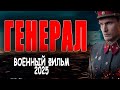 НАСТОЯЩИЙ И НЕПОДКУПНЫЙ ГЕНЕРАЛ Военный фильм 2025 прем�