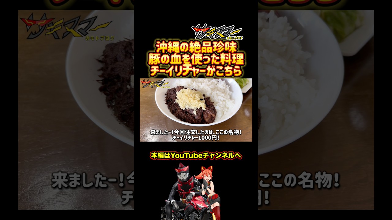 沖縄の絶品珍味！豚の血を使ったチーイリチャー#バイク #ランチ #グルメ