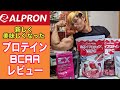 オススメのプロテイン紹介!新しくなったアルプロン製品をレビュー!