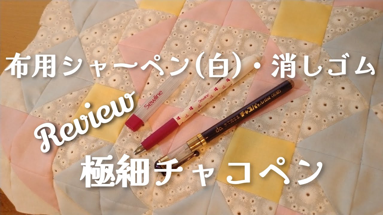布用シャープペンシル・消しゴム☆極細チャコペン☆購入品☆使ってみた☆パッチワークに便利☆