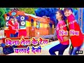 Video बिना तेल के रेल चलाई देबौ Prince Priya Ka Bhojpuri Son