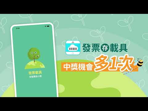 發票載具：統一發票對獎+雲端加碼獎+夢幻發票自訂圖片 Video