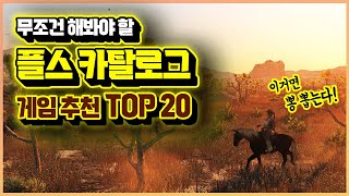 플스 카탈로그 이거면 뽕 뽑는다!🎮 무조건 해야되는 필수 게임 추천 TOP 20!! (2026 ver.)