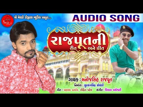 || RAJPUT NI RIT ANE PREET || Manojsinh Rajput || New Gujarati Song 2018 ||