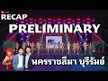 Recap พลีลืม มิสแกรนด์นครราชสีมา บุรีร�