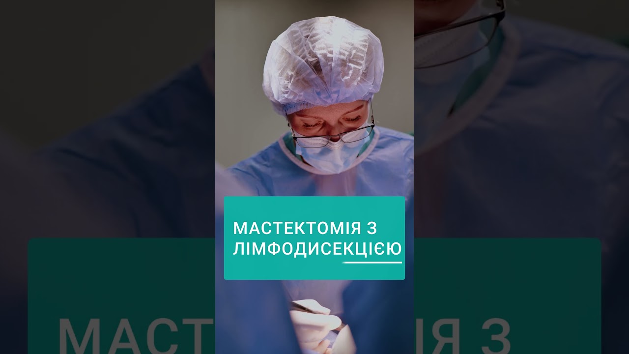 мастектомія