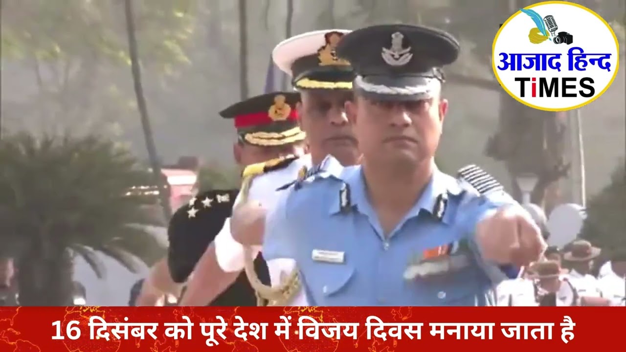 आज भारत मना रहा विजय दिवस, आज ही के दिन 1971 को पाकिस्तान के प्रमुख जनरल आमिर अब्दुल्ला नियाज़ी ने 93,000 सैनिकों के साथ किया था आत्मसमर्पण, देखें VIDEO