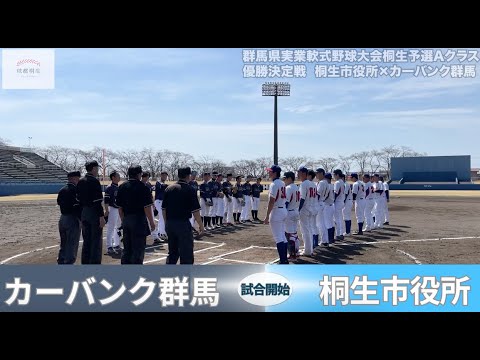【カーバンク群馬クラブ×桐生市役所】実業軟式野球大会Aクラス 優勝決定戦ハイライト