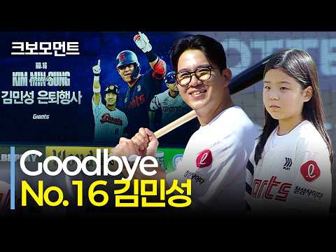 Goodbye, 롯데의 No.16 김민성! 딸과 함께한 마지막 순간 | LG vs 롯데 | 10.9 | 크보모먼트 | KBO 야구 하이라이트