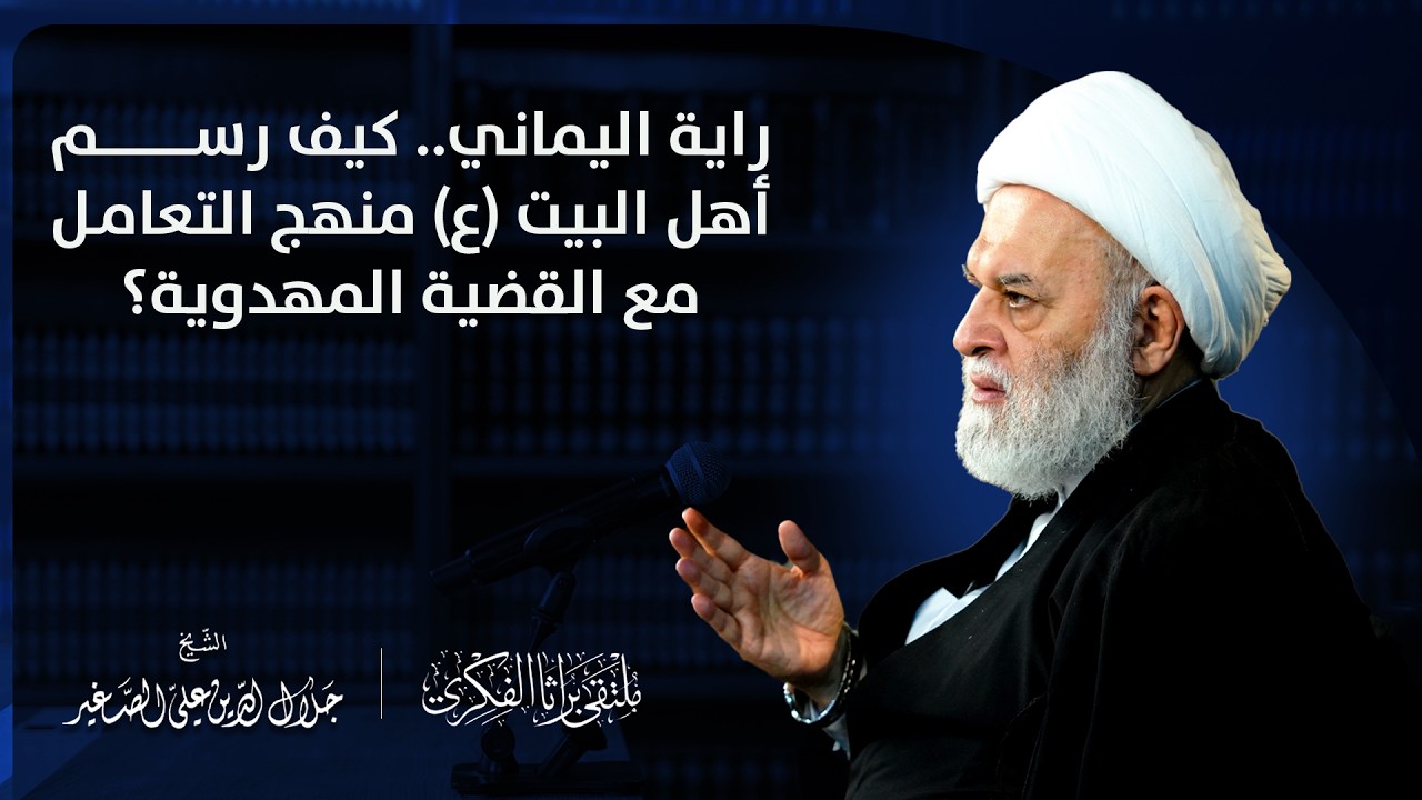 راية اليماني.. كيف رسم أهل البيت (ع) منهج التعامل مع القضية المهدوية؟