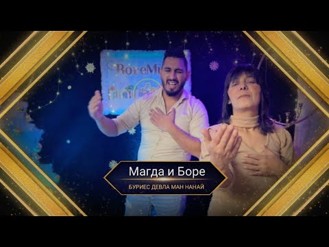 MAGDA I BORE - BURIES DEVLA MAN NANAI / Магда и Боре - Буриес Девла Ман нанай
