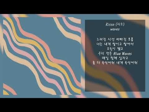 Risso (리소) - waves | Lyrics, 가사