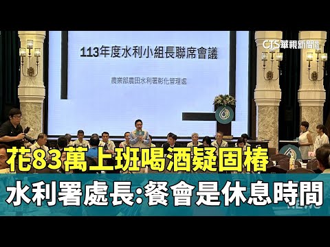 花83萬上班喝酒疑固樁　水利署處長：餐會是休息時間