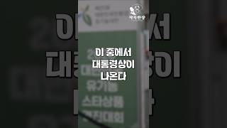 대통령상을 당신 손으로 뽑는다?