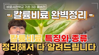 풀버전) 칼륨(가리)비료 특징과 종류 완벽 정리! 이젠 완벽하게 구분하고 사용하자 | 황산칼륨, 염화칼륨, …