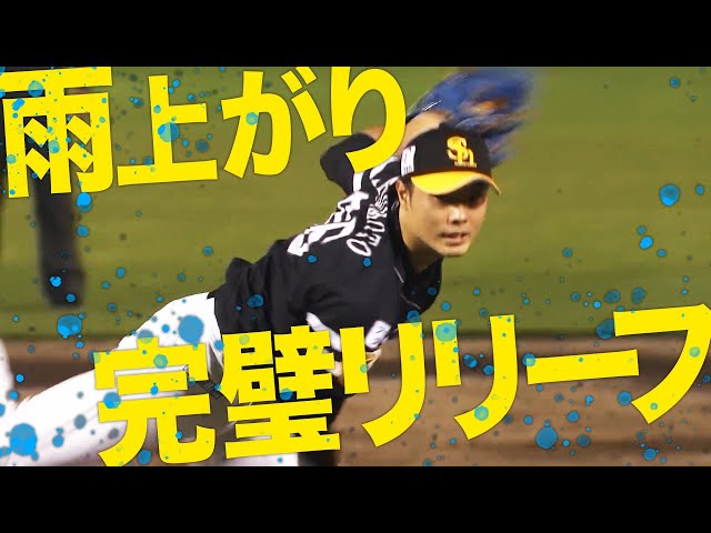 ホークス・松本『雨上がりの完璧リリーフ』