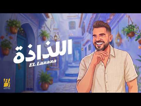 كلمات اغنية اللذاذة حسين الجسمي