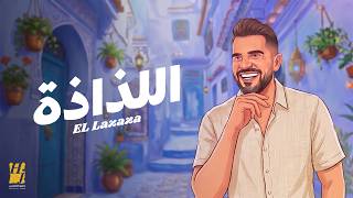 كلمات اغنية اللذاذة حسين الجسمي