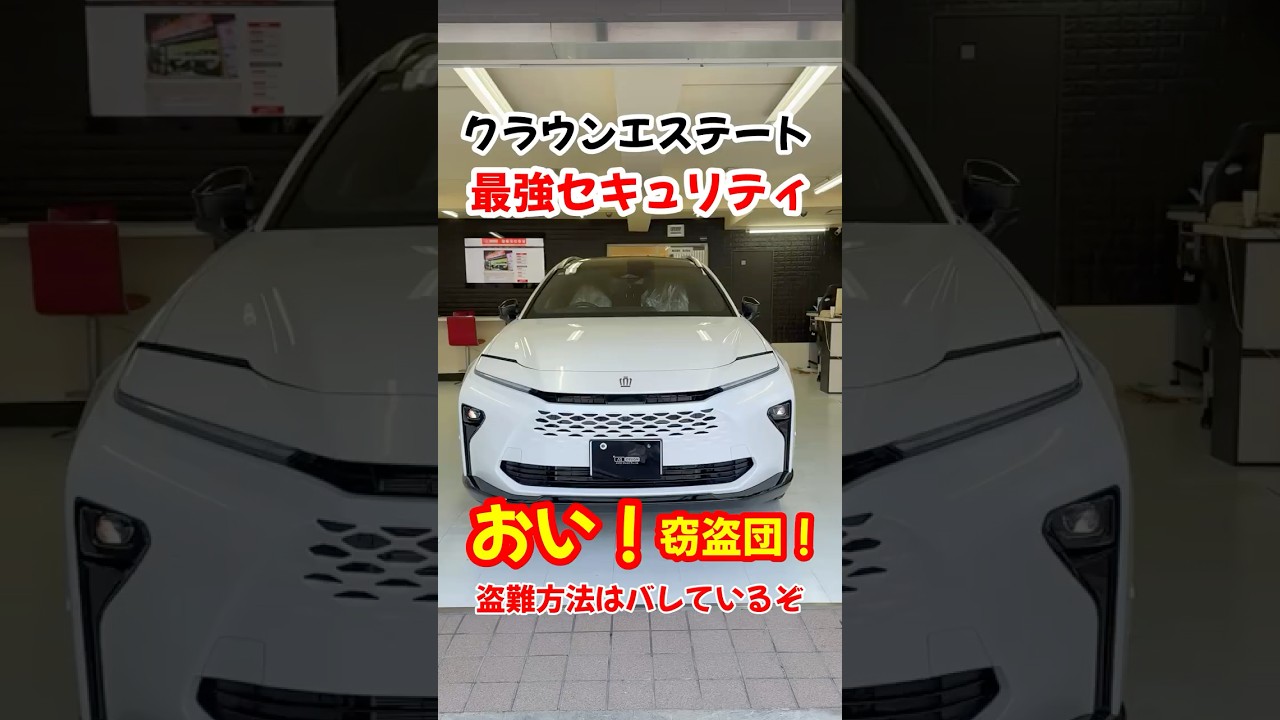 おい‼️窃盗団‼️盗難方法はバレているぞ！クラウンエステートのセキュリティ取付#エーエスデザイン#最強セキュリティ#grgo#canインベーダー対策#ゲームボーイ対策
