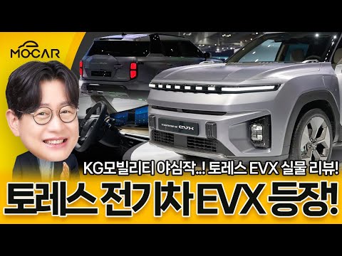 구입가격 3900만원? 쌍용 토레스 EVX 전기차 실제로 보니!...기아 니로EV와 한판!