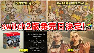 モンハンワイルズswitch2版発売日決定！クロスプレイ対応で同梱版も!画質はどうなの？