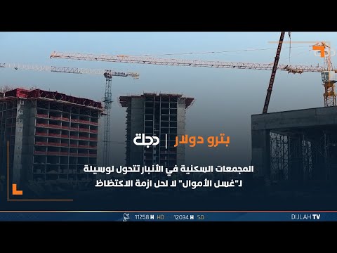 شاهد بالفيديو.. المجمعات السكنية في الأنبار تتحول لوسيلة لـ"غسل الأموال" لا لحل ازمة الاكتظاظ