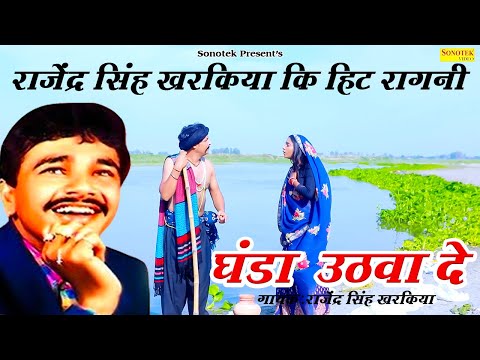 घड़ा उठवा दे || Ghada Uthwa De || Rajender Singh Kharkiya