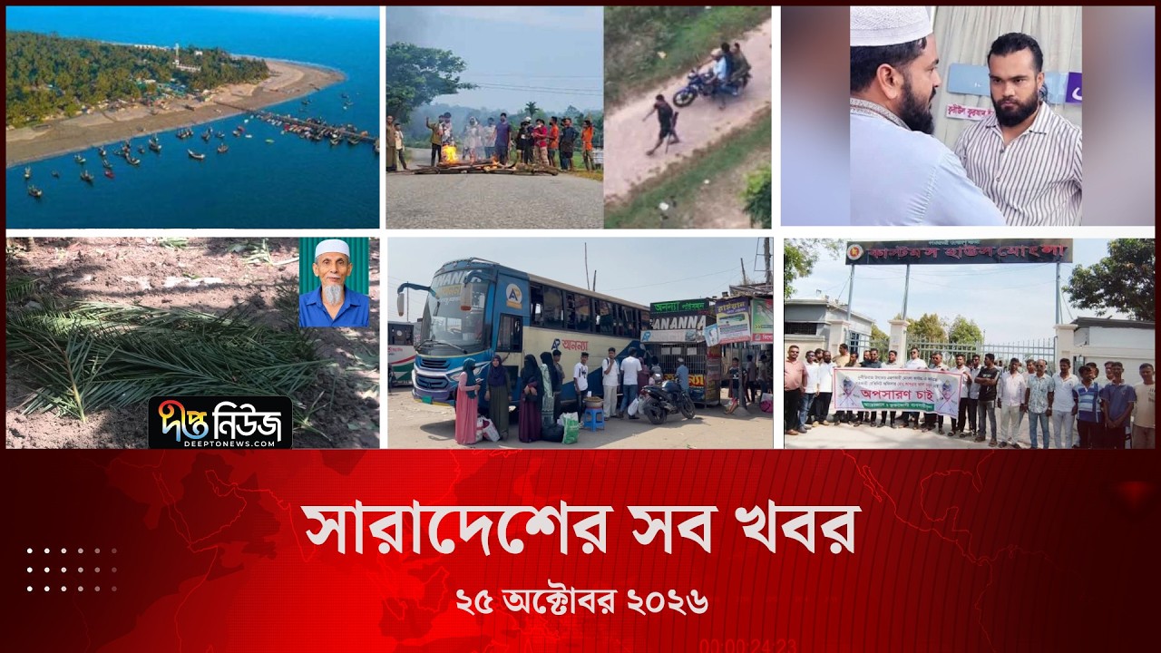 সারাদেশের সব খবর l ২৫ অক্টোবর ২০২৬ l আজকের সব তাজা খবর | Deepto News Today
