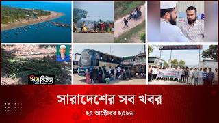 সারাদেশের সব খবর l ২৫ অক্টোবর ২০২৬ l আজকের সব তাজা খবর | Deepto News Today