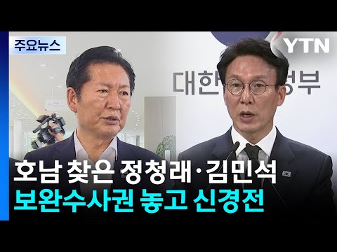 호남 찾은 정청래·김민석...보완수사권 놓고 신경전 / YTN
