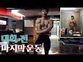 미스터울산 시합 전, 마지막 운동 루틴