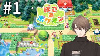 【ぽこ あ ポケモン】始めましょう！ポケモンたちとの新生活！！＃１【にじさんじ/加賀美ハヤト】