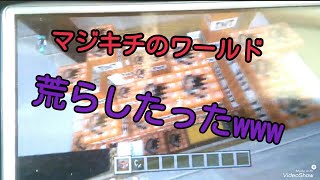「マイクラ」マジキチのワールド荒らしたったwww