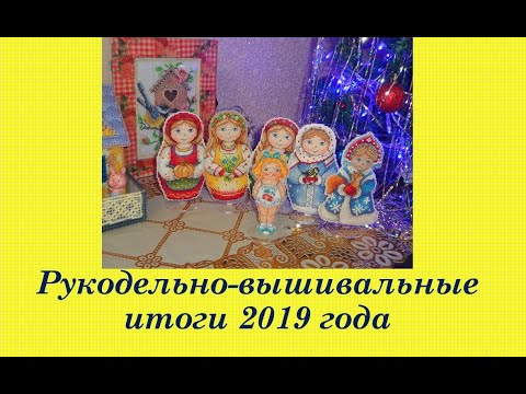 110.  Вышивально-рукодельные итоги 2019 года.  Вышивка крестом и бисером. Все вышитые работы за год