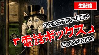【50代の生配信】死の電話ボックス・・　「あなたは世界でいちばん怖い電話ボックスを知っていますか？」