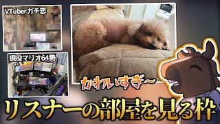 【後編】もっと個性派揃い！バトラリスナーの部屋を見る枠【2023/05/16】