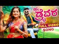 ಹೇ" ಡ್ರೈವರ.. | Hey Driver Ni Nanna Lover | Malu Nipanal Singer | Trupti UK Singer  | Janapada Song