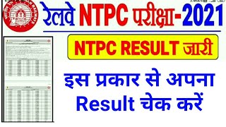 HOW TO CHECK RRB NTPC CBT1 RESULT 2022