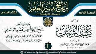 المجلس 2 من شرح (كشف الشبهات) | برنامج تيسير العلم الثاني ١٤٣١ | الشيخ صالح العصيمي image