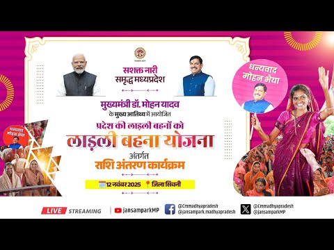 प्रदेश की लाड़ली बहनों को 'लाड़ली बहना योजना' अंतर्गत राशि अंतरण कार्यक्रमा