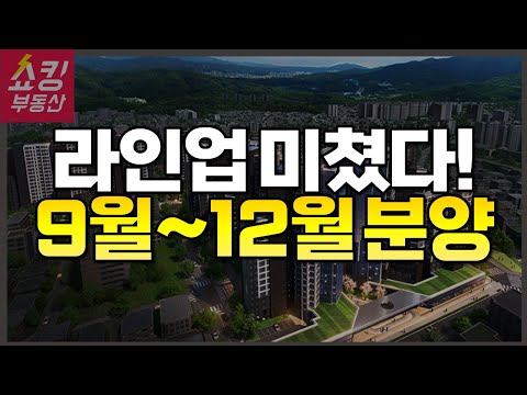9월~12월 로또급 분양 총정리!