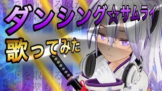 【がくぽ・ダンシング☆サムライ】歌ってみたカスタムキャスト踊ってみた【VTuber紫】