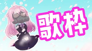 ★1曲目 茅原実里/Paradise Lost - 【歌枠】ピアノを弾くのは嫌いだが、ピアノの音が入る曲は好き【クッコロ・セツ / 深層組 Vtuber】
