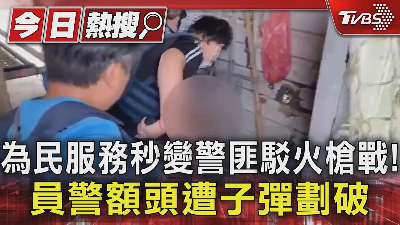 為民服務秒變警匪駁火槍戰！　員警額頭遭子彈劃破