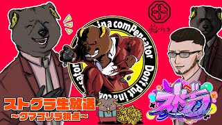 【#ストグラ 生放送】～クマゴリラ編～『節目』ストグラ144日目