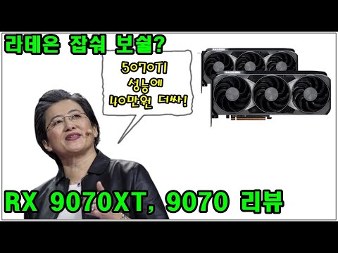 지포스 잡는 라데온이 되려나? RX 9070XT 리뷰