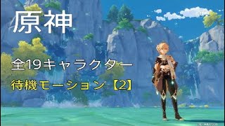#原神 全19キャラ 待機モーション【2】