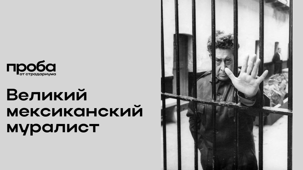 Лев Масиель Санчес — Давид Альфаро Сикейрос: живопись, пространство и время(